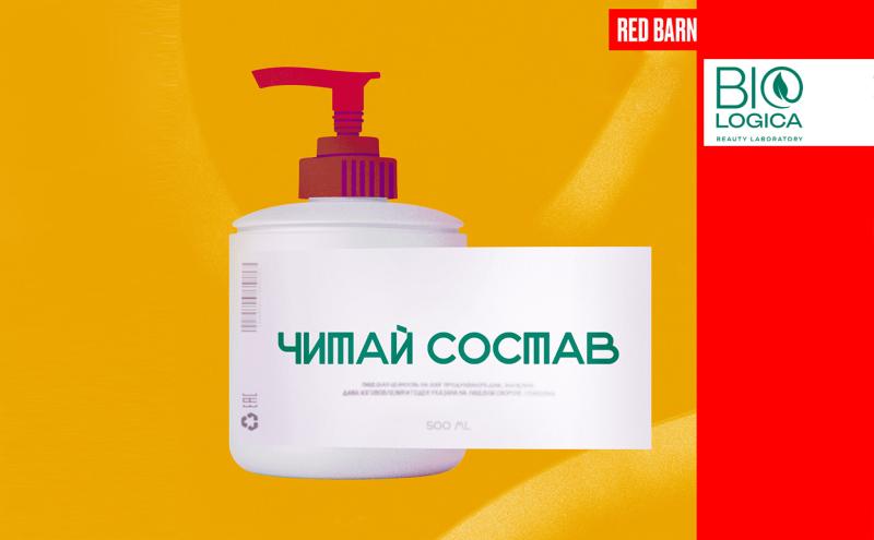 ТМ Biologica в подкасте  "Читай состав " (студия RedBurn) 