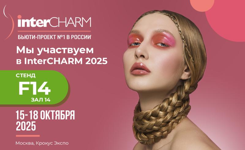Приглашаем посетить выставку парфюмерно-косметической отрасли InterCHARM 2025