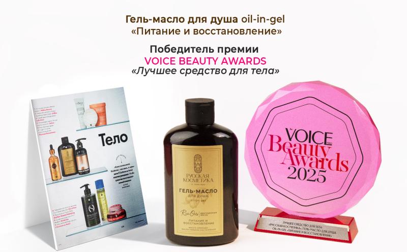 Гель-масло РУССКАЯ КОСМЕТИКА стал  лауреатом the  VOICE BEAUTY AWARDS 2025
