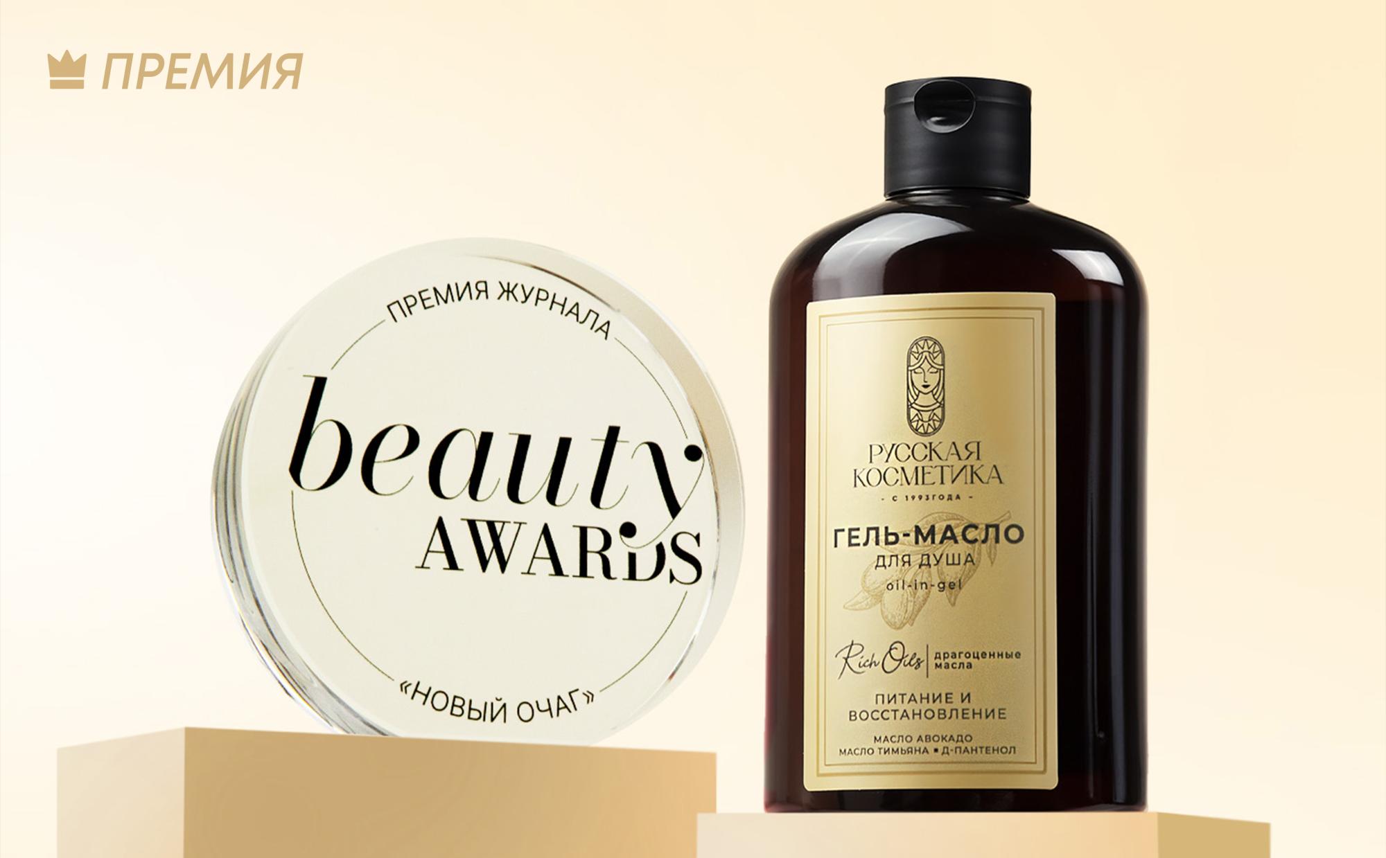Гель-масло ТМ «Русская Косметика» лауреат «Нового очага» Beauty & Wellness Awards 2025 Гель-масло ТМ «Русская Косметика» лауреат «Нового очага» Beauty & Wellness Awards 2025