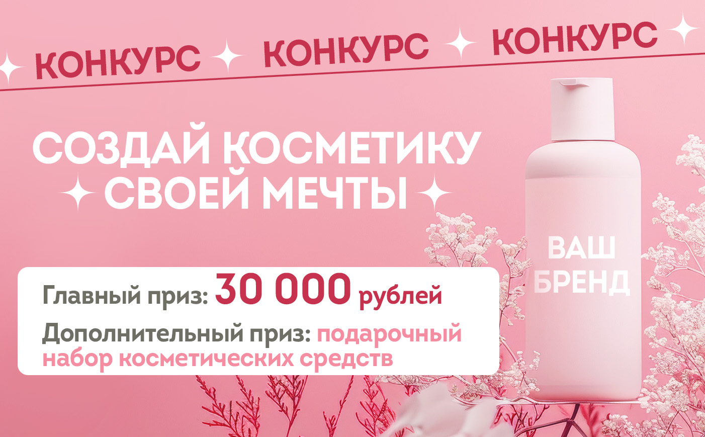 СОЗДАЙ КОСМЕТИКУ СВОЕЙ МЕЧТЫ СОЗДАЙ КОСМЕТИКУ СВОЕЙ МЕЧТЫ