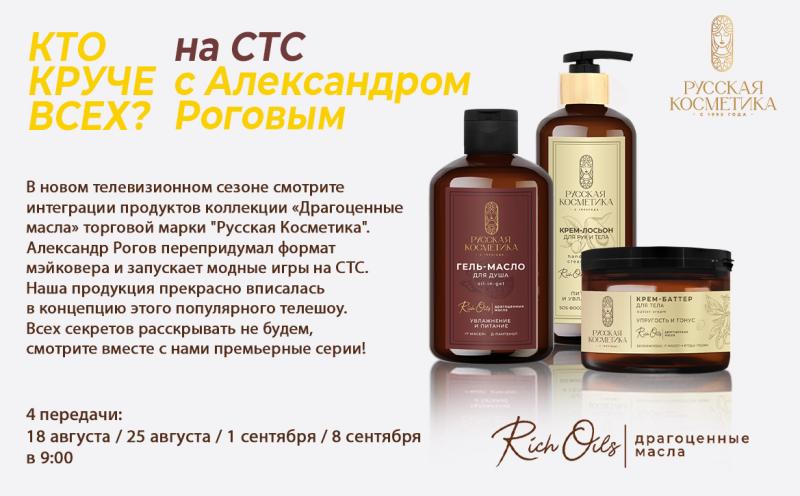 "Русская косметика" в эфире телеканала СТС