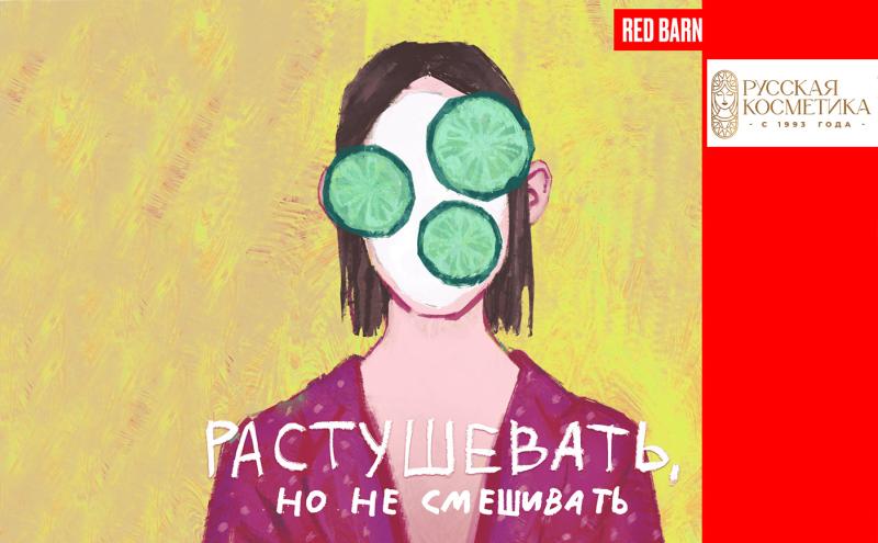 ТМ "Русская косметика" в подкасте "Растушевать, но не смешивать" (студия RedBurn) 