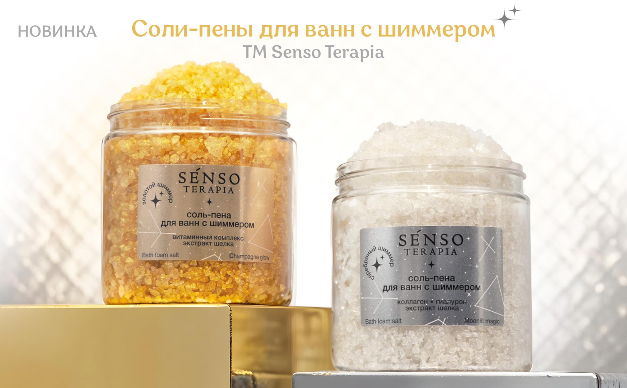 Соль-пены для ванны с шиммером ТМ Senso Terapia Соль-пены для ванны с шиммером ТМ Senso Terapia