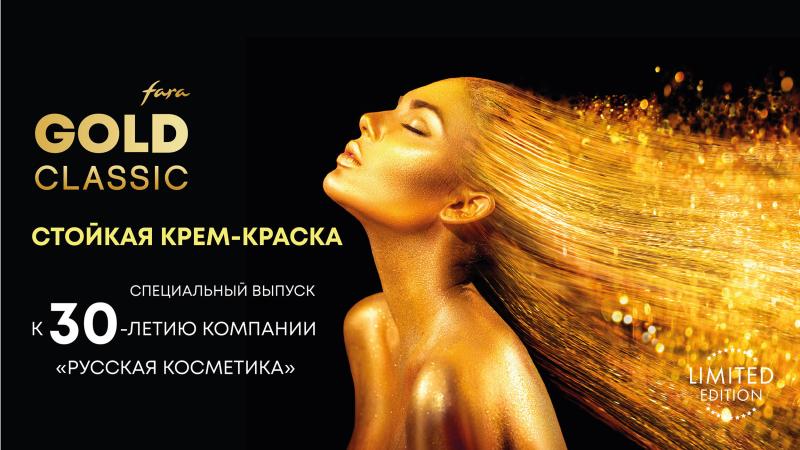 Fara Classic Gold Стойкая крем-краска для волос в интернет-магазине производителя косметики «Русская Косметика»