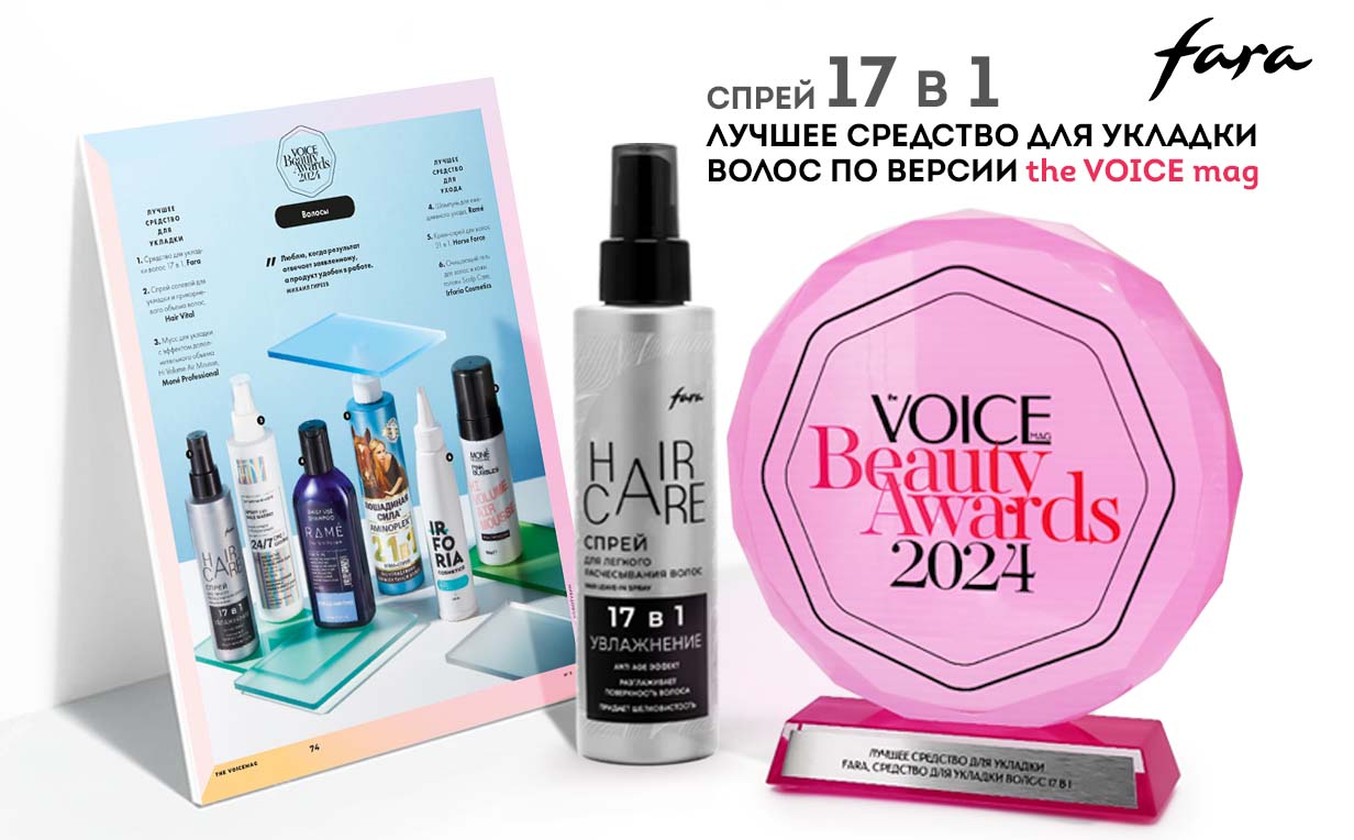 Fara Спрей 17в1 Лучшее средство для укладки волос по версии журнала VOICE Fara Спрей 17в1 Лучшее средство для укладки волос по версии журнала VOICE