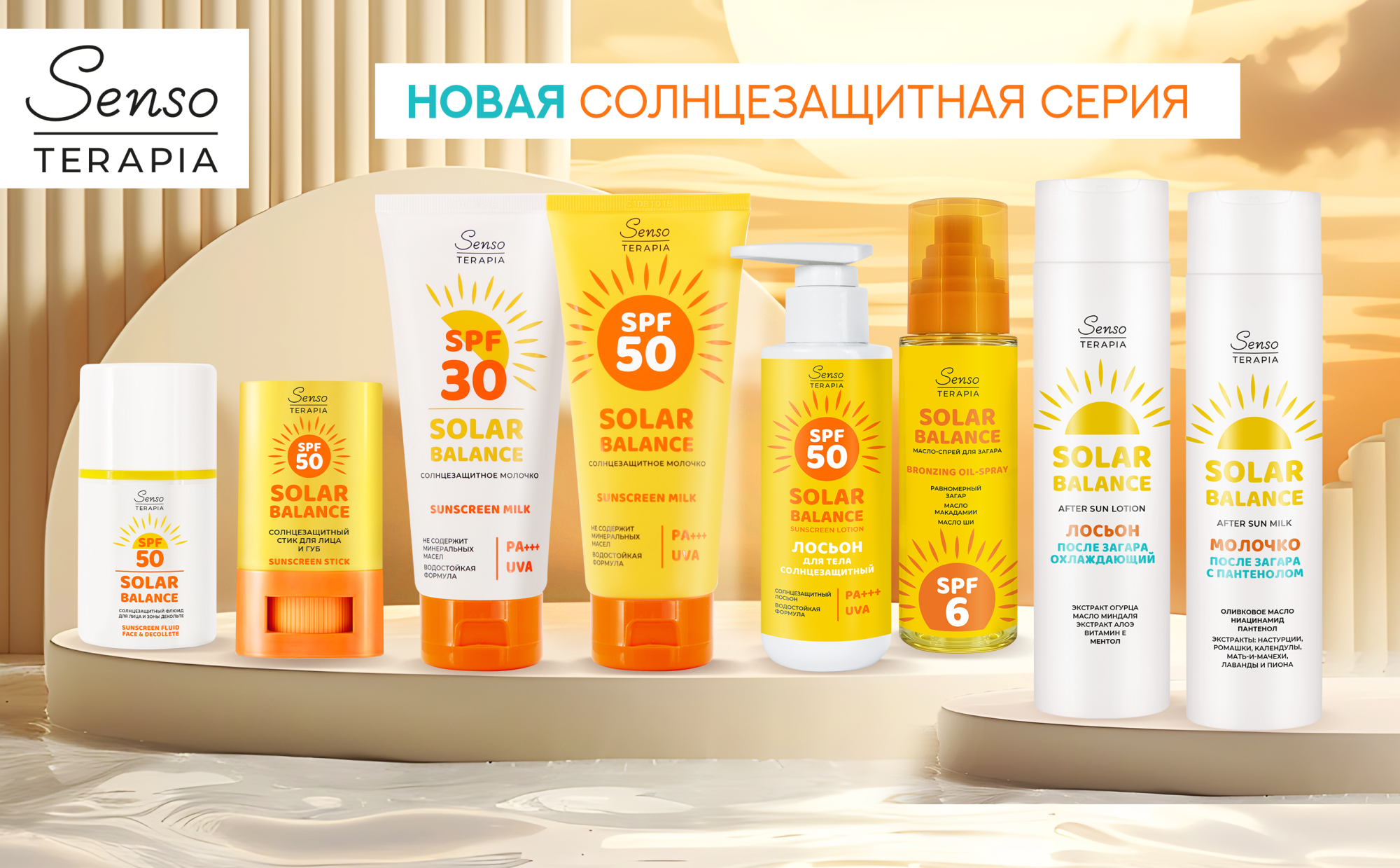 Новинки солнцезащитной серии в SensoTerapia Новинки солнцезащитной серии в SensoTerapia
