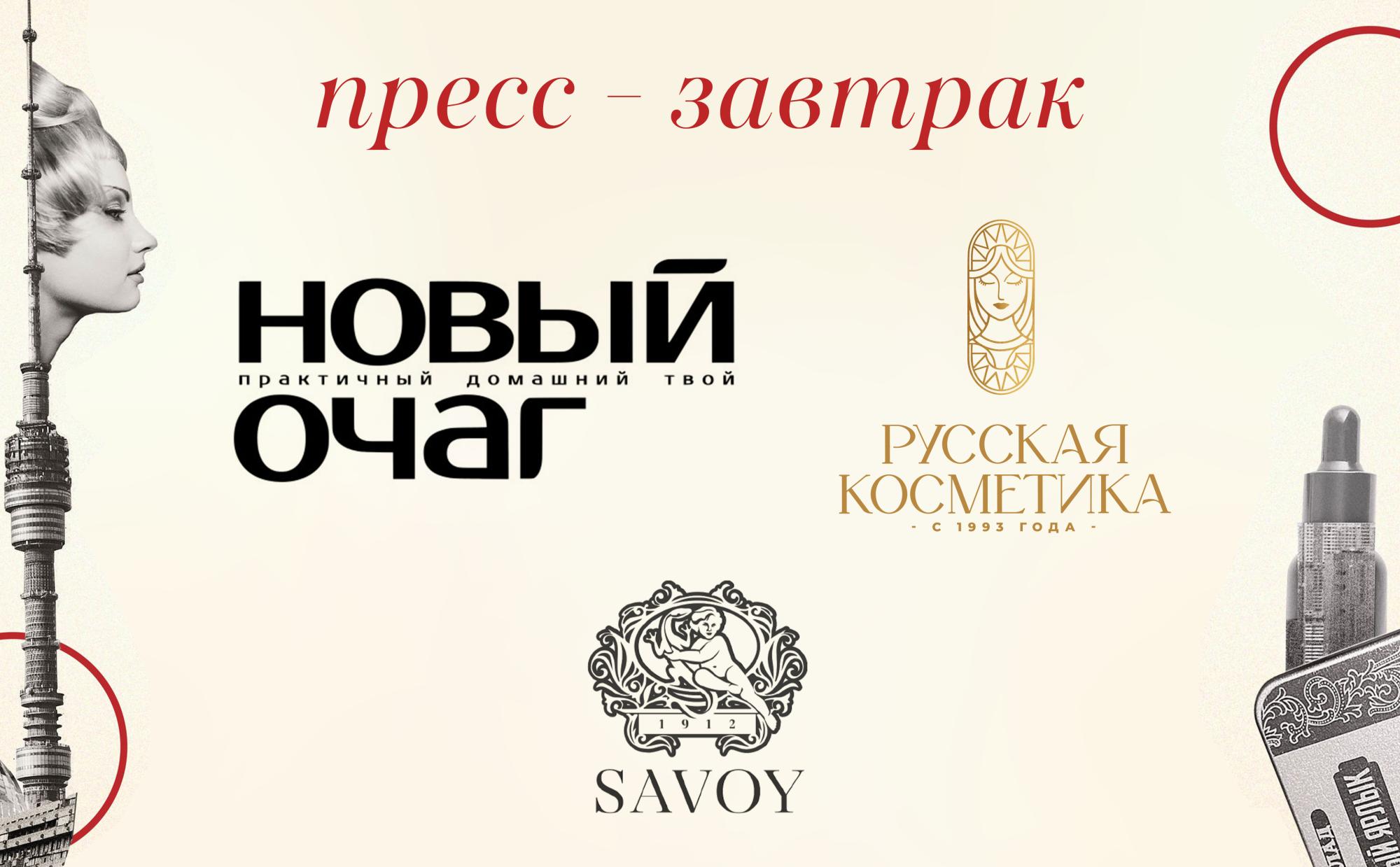 Журнал НОВЫЙ ОЧАГ и «Русская Косметика» провели совместный пресс-завтрак Журнал НОВЫЙ ОЧАГ и «Русская Косметика» провели совместный пресс-завтрак