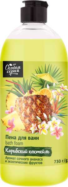 Особая серия Расслабляющая пена для ванн Карибский коктейль, 730 г в интернет-магазине «Русская Косметика».