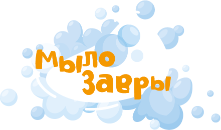 Мылозавры Мылозавры