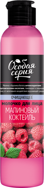 Фото Особая серия Молочко для лица очищающее для всех типов кожи «Малиновый коктейль», 265 мл в интернет-магазине «Русская Косметика».