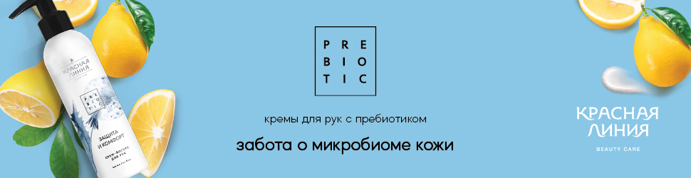 Кремы для рук с пребиотиком Красная линия Кремы для рук с пребиотиком Красная линия в интернет-магазине производителя Русская Косметика