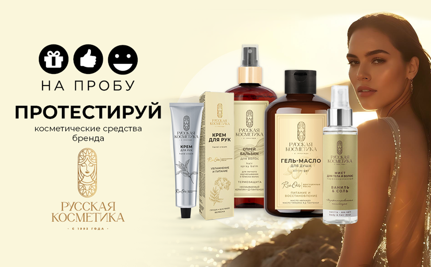 ТМ «Русская косметика» в проекте НА ПРОБУ ТМ «Русская косметика» в проекте НА ПРОБУ