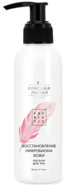 Красная линия Лосьон для рук Восстановление микробиома кожи, 150 мл в интернет-магазине «Русская Косметика».