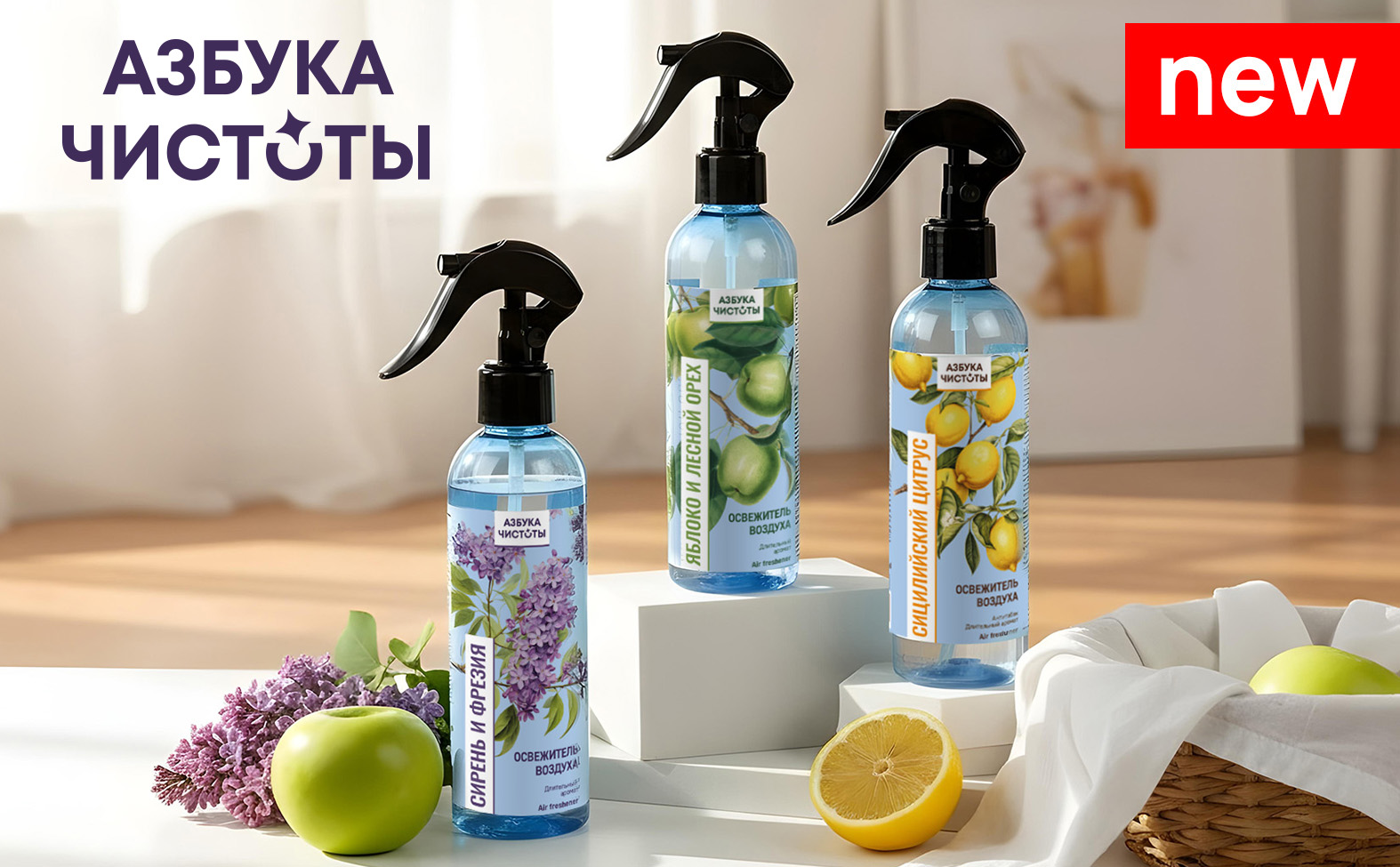 Новинки ТМ «Азбука чистоты» Новинки ТМ «Азбука чистоты»