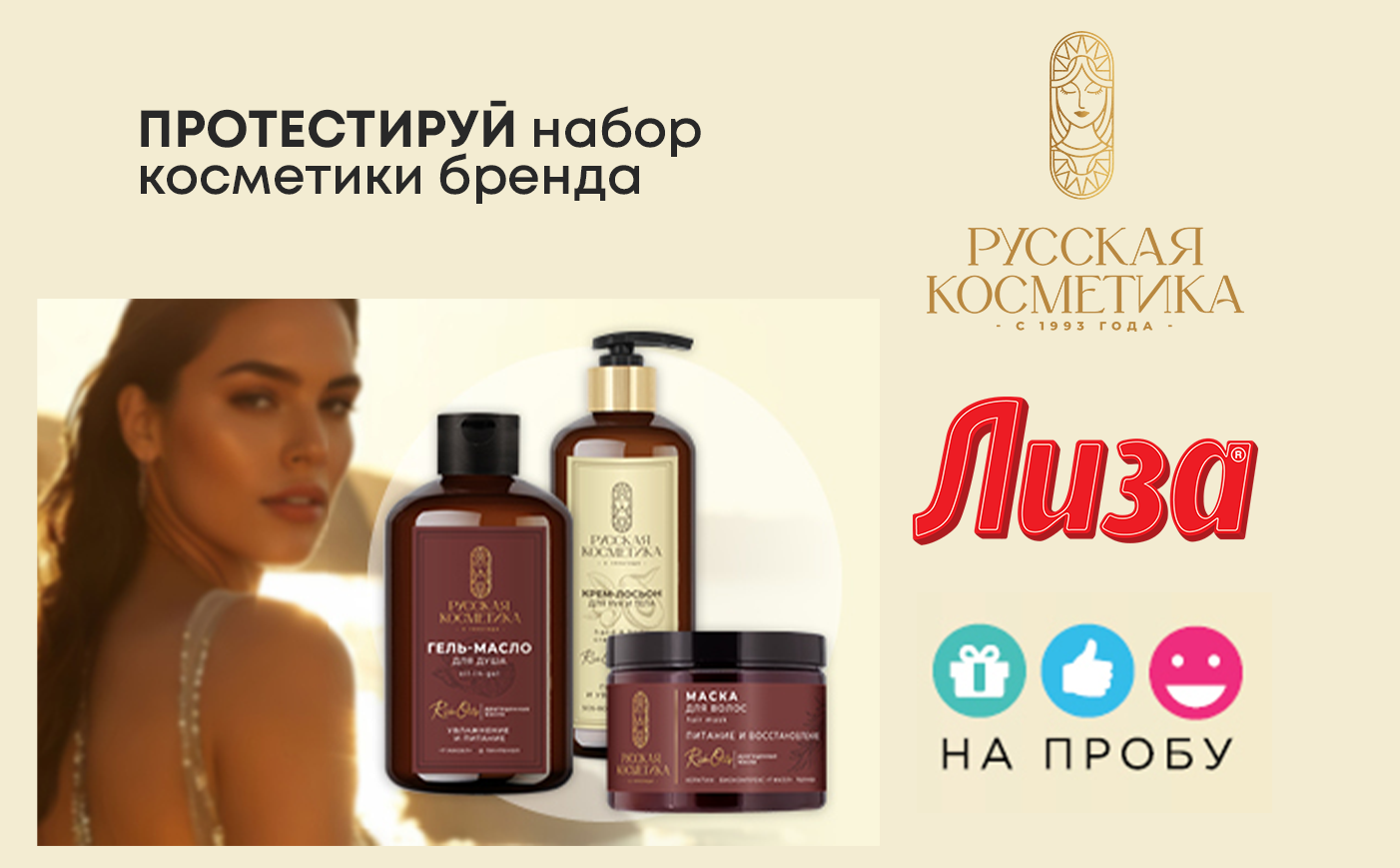 ТМ «Русская косметика» в проекте НА ПРОБУ журнала "Лиза" ТМ «Русская косметика» в проекте НА ПРОБУ журнала "Лиза"