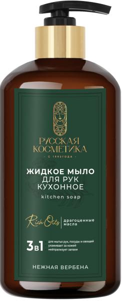 Русская Косметика Жидкое мыло для рук кухонное "НЕЖНАЯ ВЕРБЕНА", 600 мл в интернет-магазине «Русская Косметика».