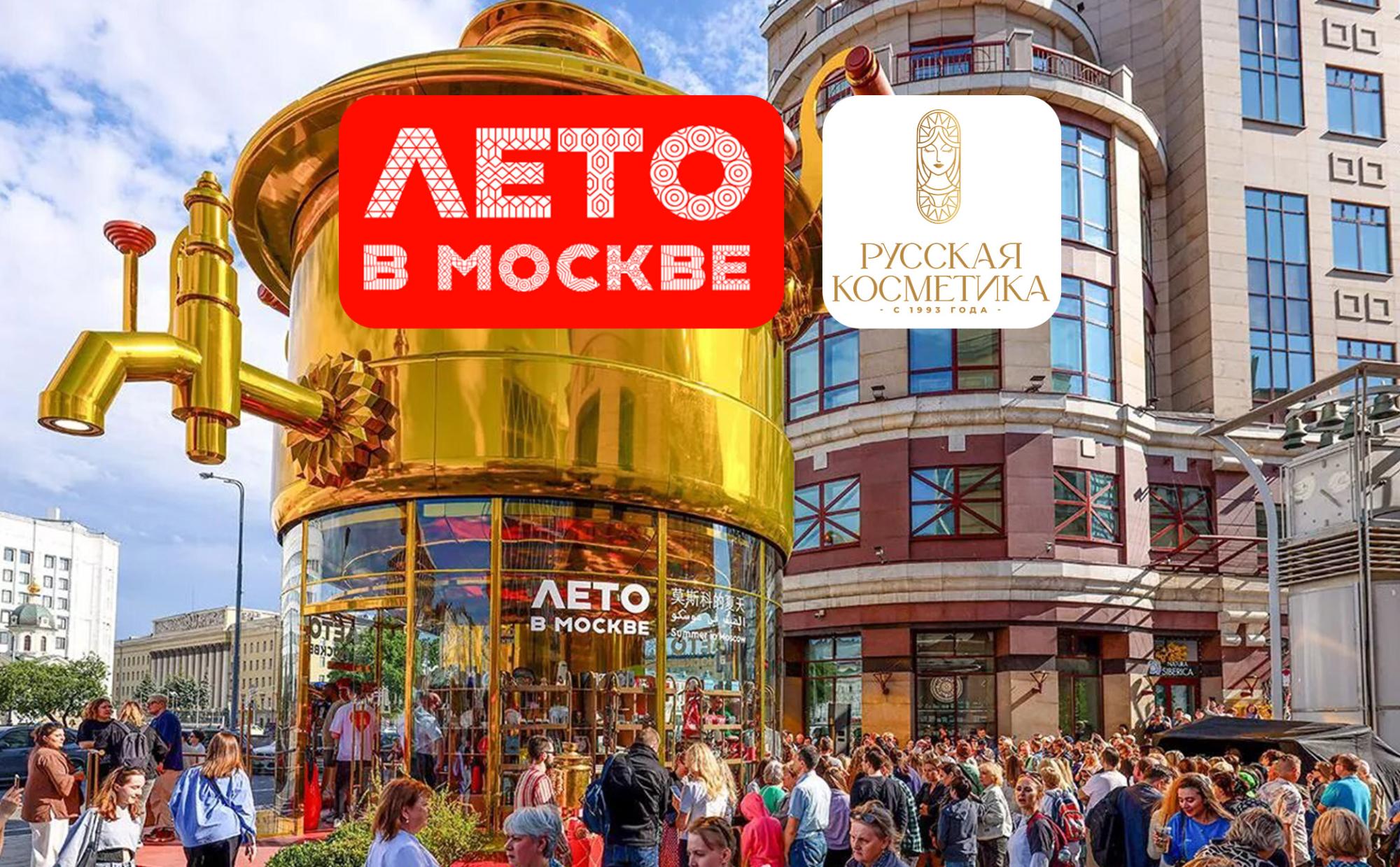 ТМ «Русская косметика» в проекте «Лето в Москве» ТМ «Русская косметика» в проекте «Лето в Москве»