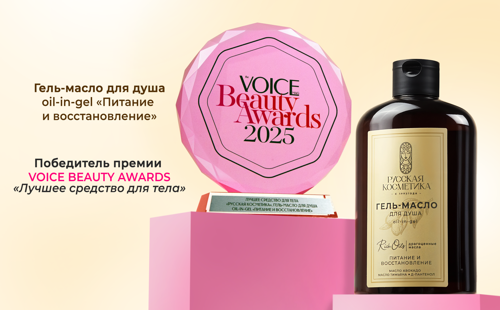 Гель-масло РУССКАЯ КОСМЕТИКА стал лауреатом the VOICE BEAUTY AWARDS 2025 Гель-масло РУССКАЯ КОСМЕТИКА стал лауреатом the VOICE BEAUTY AWARDS 2025