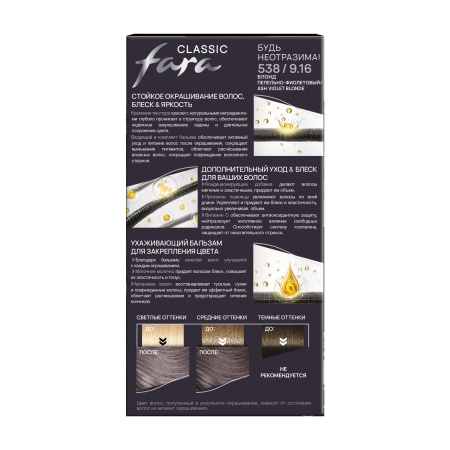 Купить Fara Classic Стойкая крем-краска для волос 538 Блонд пепельно-фиолетовый 9.16 в интернет-магазине производителя краски для волос «Русская Косметика».