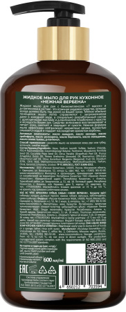 Русская Косметика Жидкое мыло для рук кухонное "НЕЖНАЯ ВЕРБЕНА", 600 мл в интернет-магазине российского производителя «Русская Косметика».