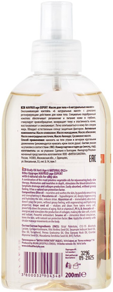 Bilka Body Care Масло для тела «6 натуральных масел», 200 мл в интернет-магазине «Русская Косметика».