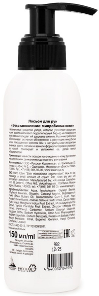 Красная линия Лосьон для рук Восстановление микробиома кожи, 150 мл в интернет-магазине «Русская Косметика».