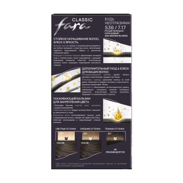 Фото Fara Classic Стойкая крем-краска для волос 536 Русый пепельно- коричневый 7.17 в интернет-магазине производителя краски для волос «Русская Косметика».