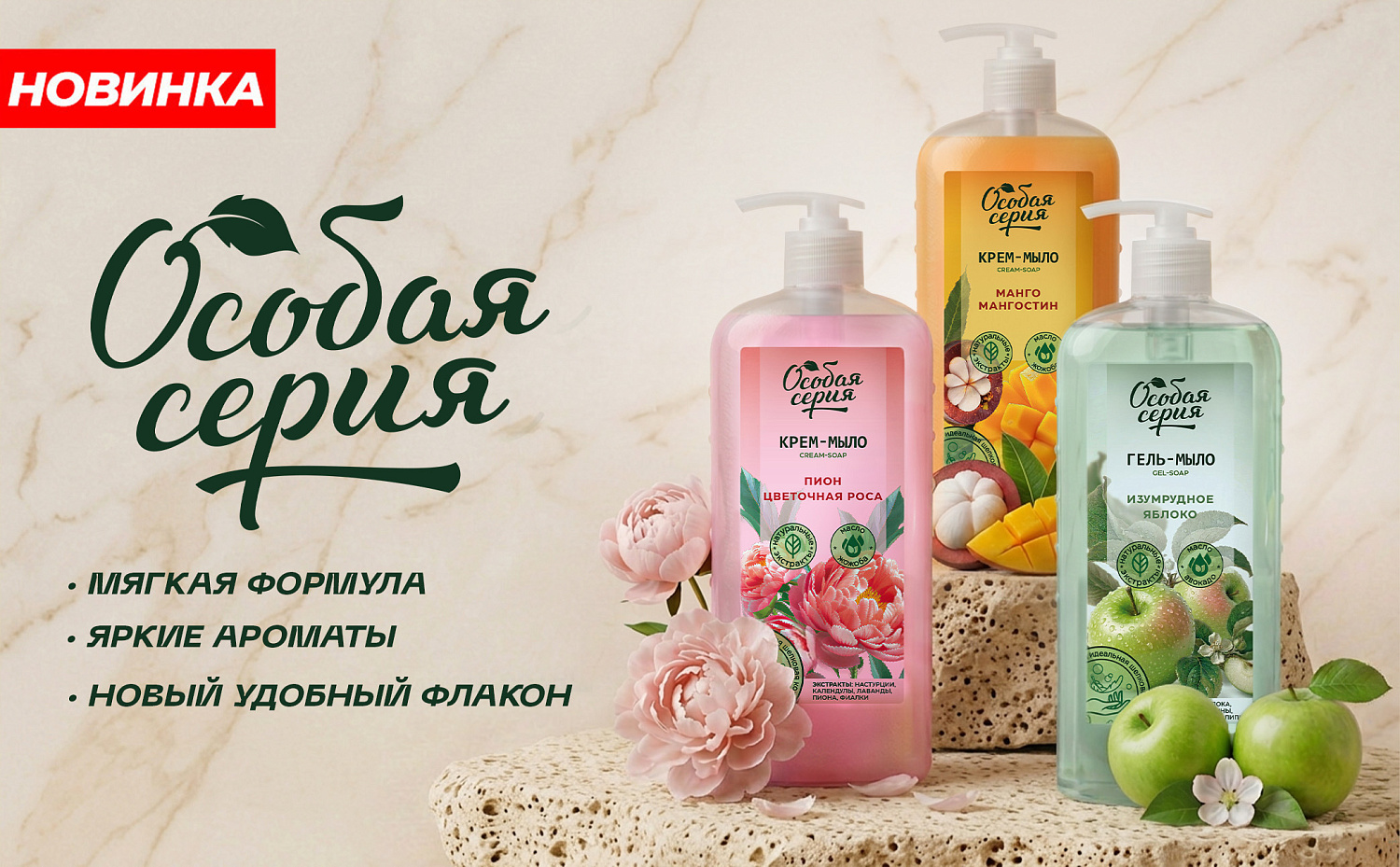 Новинки коллекции жидкого мыла ТМ «Особая серия» 