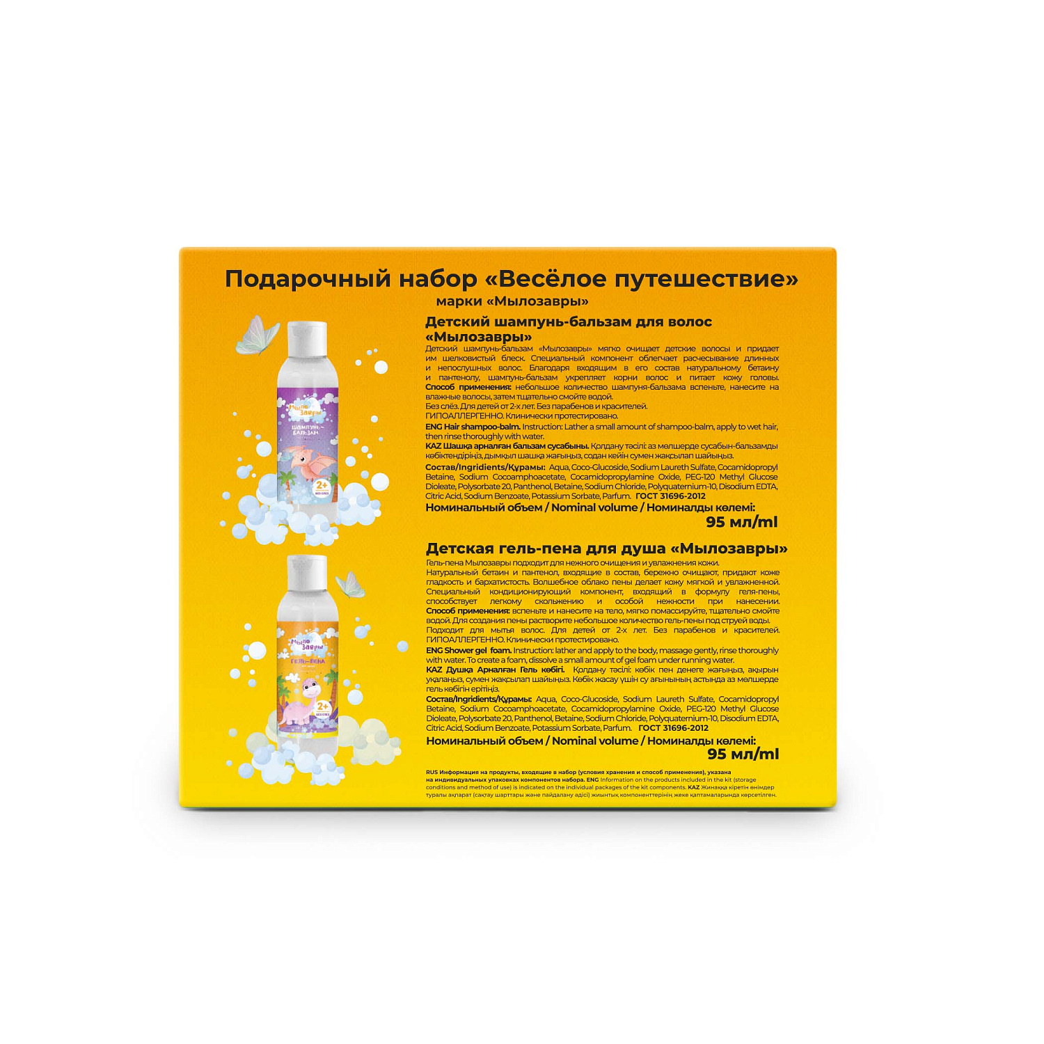 Мылозавры Подарочный набор «ВЕСЕЛОЕ ПУТЕШЕСТВИЕ»