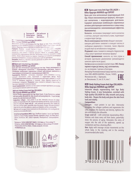 Bilka Интенсивный моделирующий крем для тела Anti-Age Виноград, 180 мл в интернет-магазине «Русская Косметика».