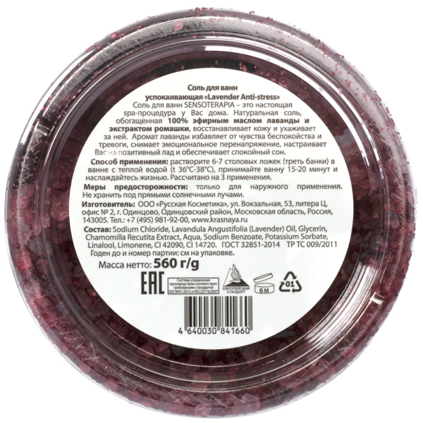 Senso Terapia Соль для ванн успокаивающая LAVENDER ANTI-STRESS, 560 г в интернет-магазине «Русская Косметика».