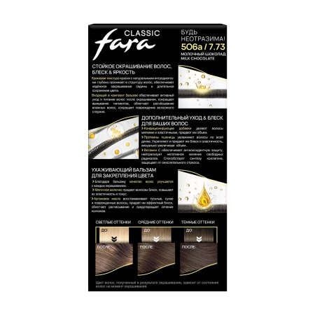 Купить Fara Стойкая крем-краска для волос Classic 506а - Молочный шоколад в интернет-магазине производителя краски для волос «Русская Косметика».