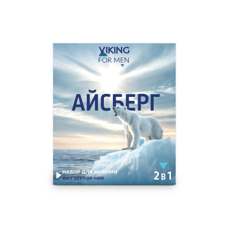 VIKING Подарочный набор для мужчин «АЙСБЕРГ» на официальном сайте «Русская Косметика».