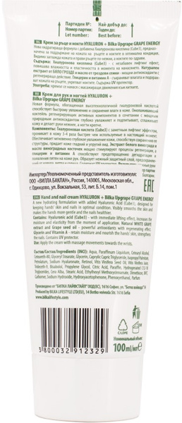 Bilka Крем для рук и ногтей с белым виноградом Grape Energy, 100 мл в интернет-магазине «Русская Косметика».