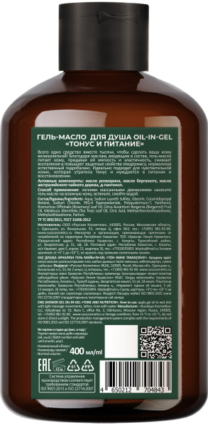 Русская Косметика Гель-масло для душа oil-in-gel "ТОНУС И ПИТАНИЕ", 400 мл в интернет-магазине «Русская Косметика».