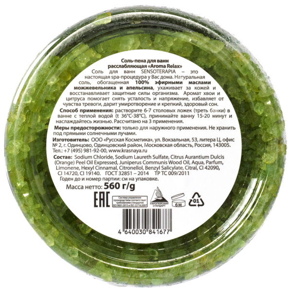 Senso Terapia Соль-пена для ванн расслабляющая AROMA RELAX, 560 г в интернет-магазине «Русская Косметика».
