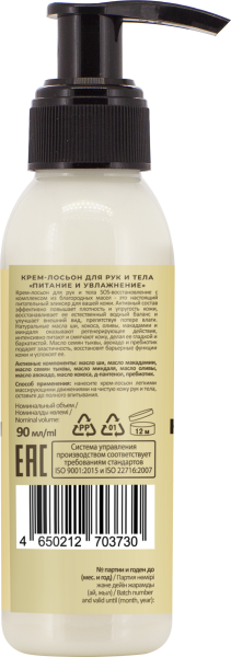 Русская Косметика Крем-лосьон для рук и тела "ПИТАНИЕ И УВЛАЖНЕНИЕ" 90 мл в интернет-магазине «Русская Косметика».