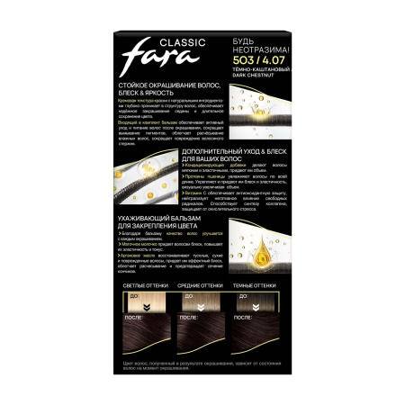 Купить Fara Стойкая крем-краска для волос Classic 503 - Темно-каштановый в интернет-магазине производителя краски для волос «Русская Косметика».
