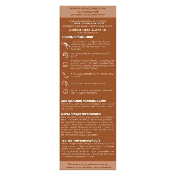 Батист Крем-депилятор «Шоколадный», 100 мл в интернет-магазине «Русская Косметика».