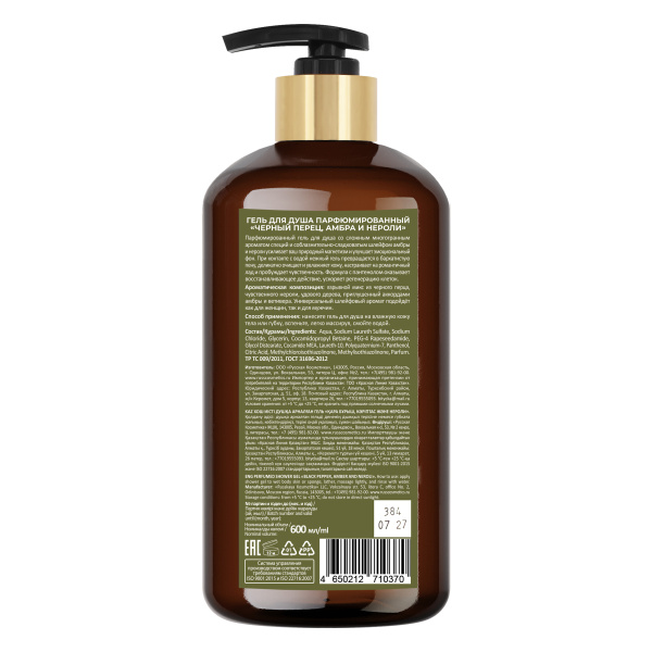 Русская Косметика Гель для душа парфюмированный "ЧЕРНЫЙ ПЕРЕЦ, АМБРА И НЕРОЛИ", 600 мл в интернет-магазине «Русская Косметика».