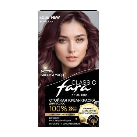 Купить Fara Стойкая крем-краска для волос Classic 503в - Баклажан в интернет-магазине производителя краски для волос «Русская Косметика».