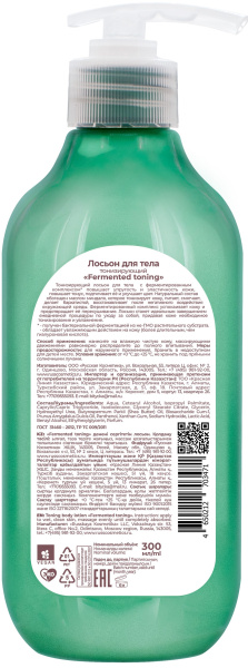 BIOLOGICA Лосьон для тела тонизирующий «Fermented toning», 300 мл в интернет-магазине «Русская Косметика».