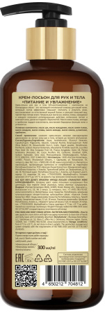 Русская Косметика Крем-лосьон для рук и тела "ПИТАНИЕ И УВЛАЖНЕНИЕ", 300 мл в интернет-магазине российского производителя «Русская Косметика».