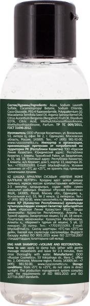 Русская Косметика Шампунь для волос "ОБЪЁМ И ВОССТАНОВЛЕНИЕ" 90 мл