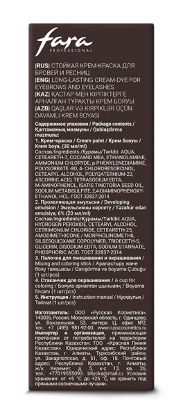 Fara Стойкая крем-краска для бровей и ресниц 2.0 DARK BROWN на официальном сайте российского производителя косметики.