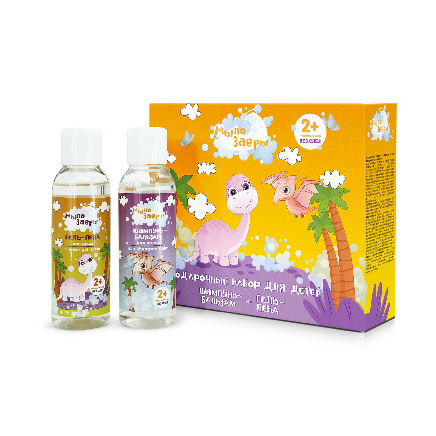 Мылозавры Подарочный набор «ВЕСЕЛОЕ ПУТЕШЕСТВИЕ»