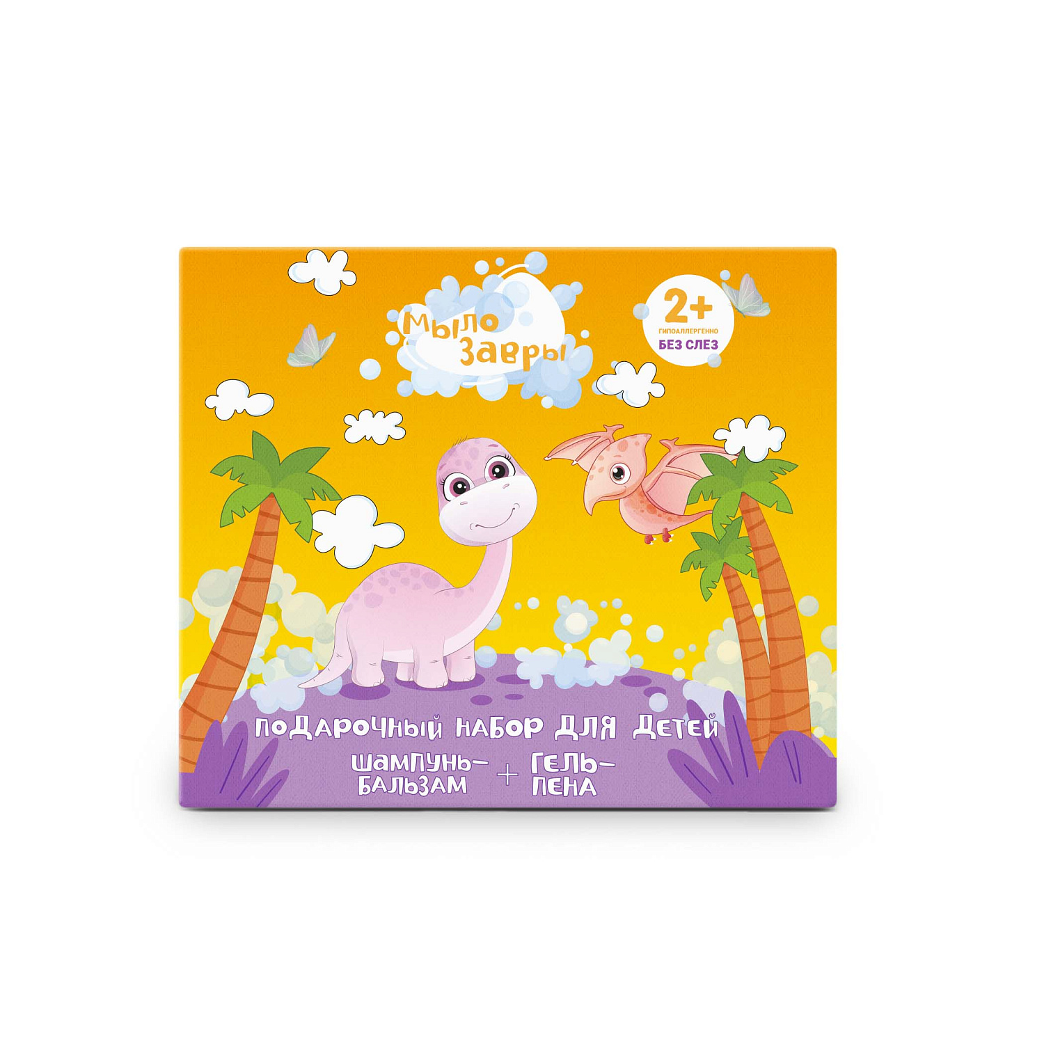 Мылозавры Подарочный набор «ВЕСЕЛОЕ ПУТЕШЕСТВИЕ»