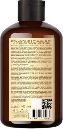 Русская Косметика Гель-масло для душа oil-in-gel "ПИТАНИЕ И ВОССТАНОВЛЕНИЕ", 400 мл в интернет-магазине российского производителя «Русская Косметика».