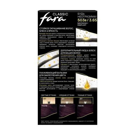 Купить Fara Стойкая крем-краска для волос Classic 503в - Баклажан в интернет-магазине производителя краски для волос «Русская Косметика».